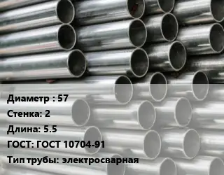 Труба оцинкованная 57 s=2 L=5.5 ГОСТ: ГОСТ 10704-91 электросварная